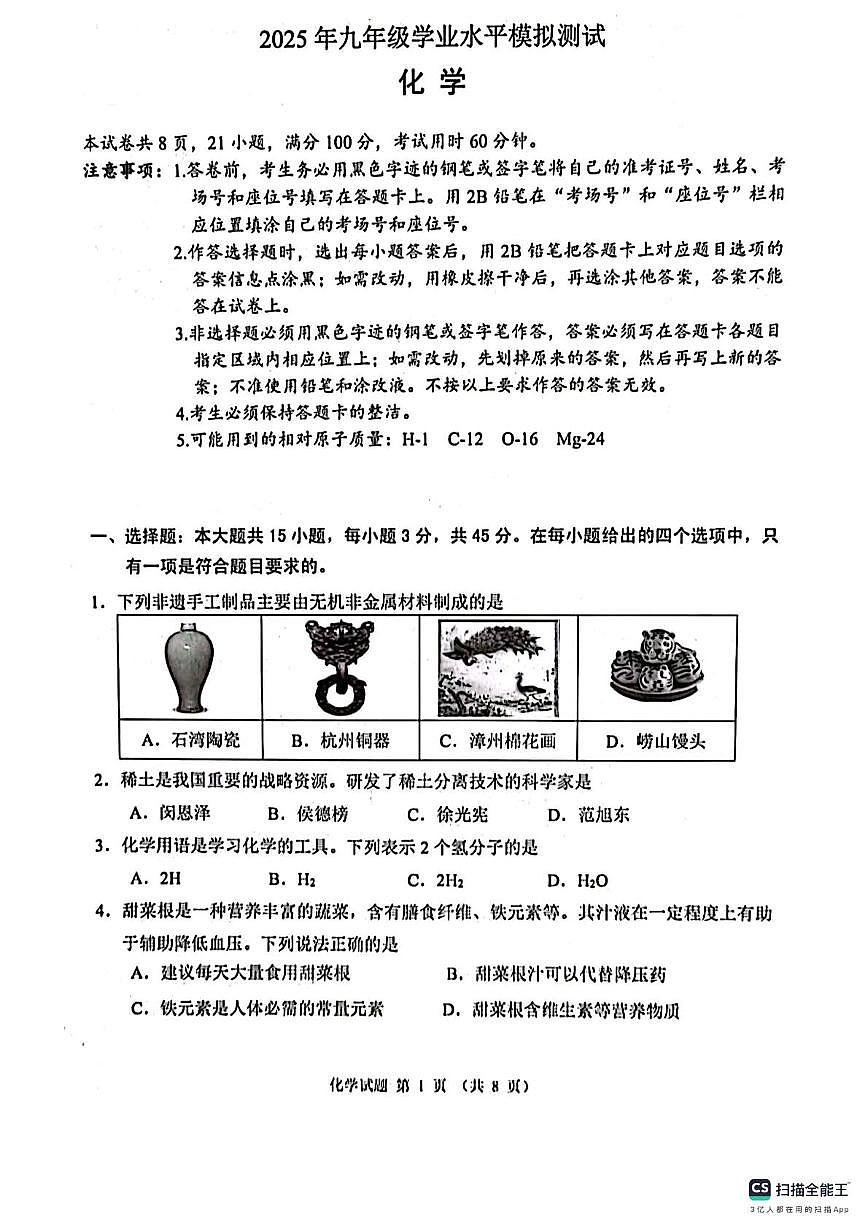 2025年广东省佛山市禅城区初中学业水平模拟测试化学试卷（中考模拟）第1页