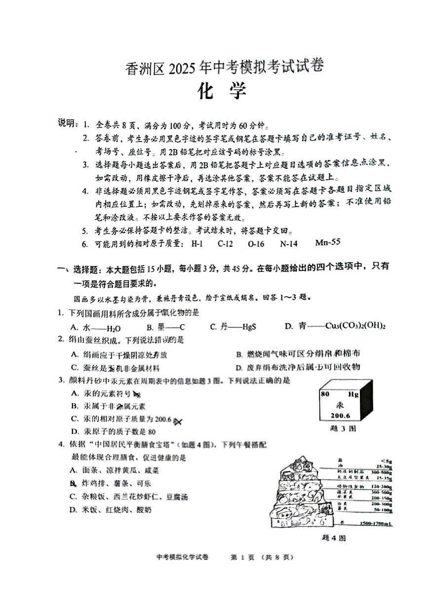 2025年广东省珠海市香洲区中考一模化学试题（中考模拟）第1页