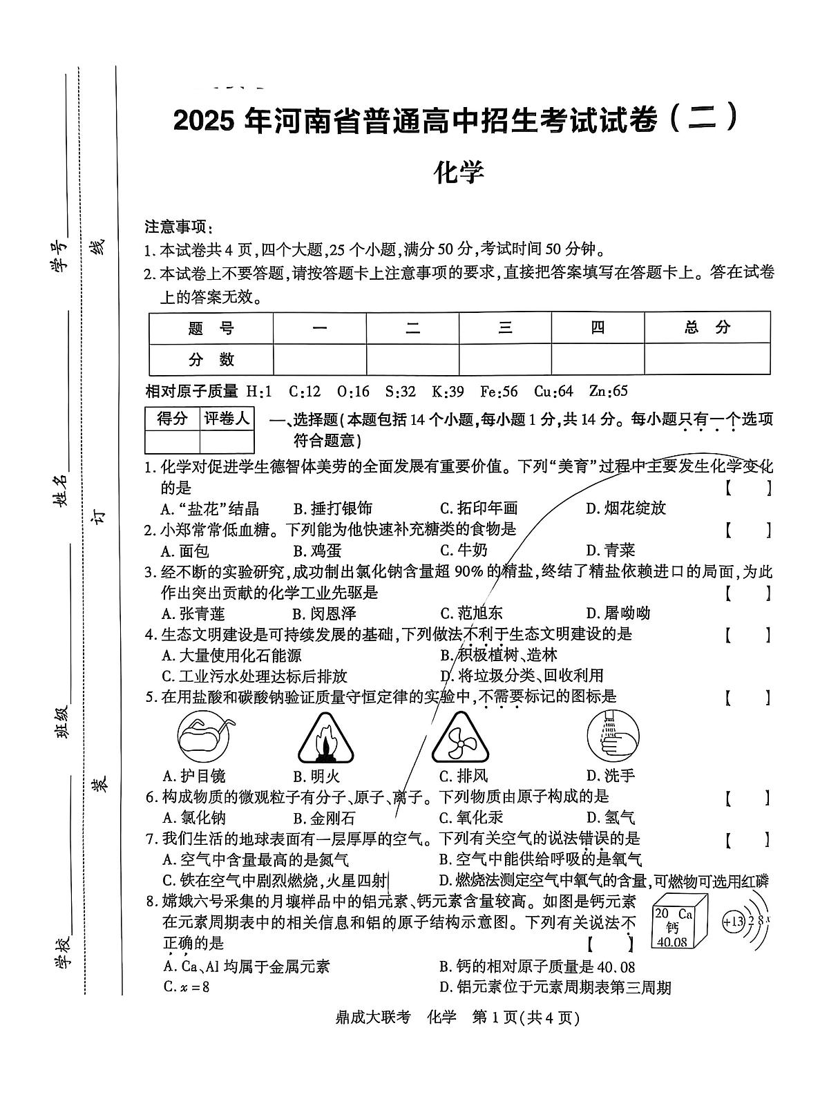 2025年河南省两市十六校中考一模化学试题（中考模拟）第1页