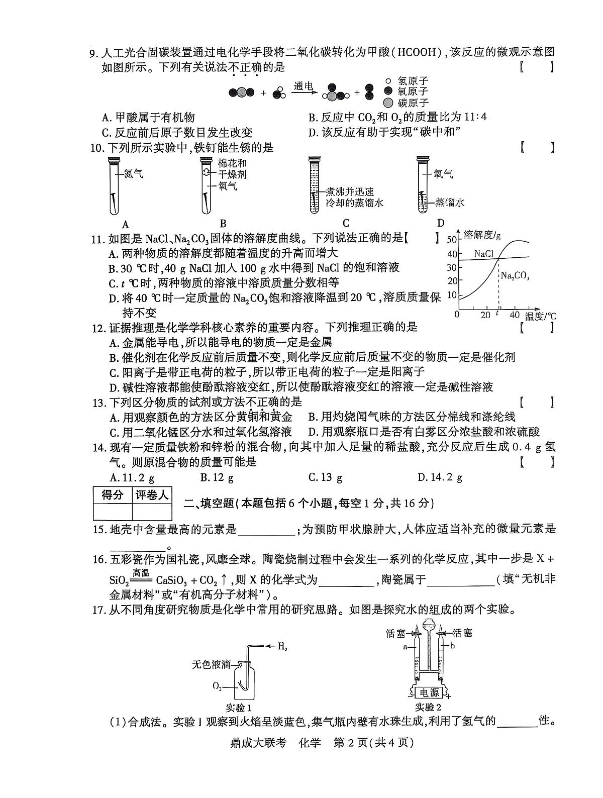 2025年河南省两市十六校中考一模化学试题（中考模拟）第2页