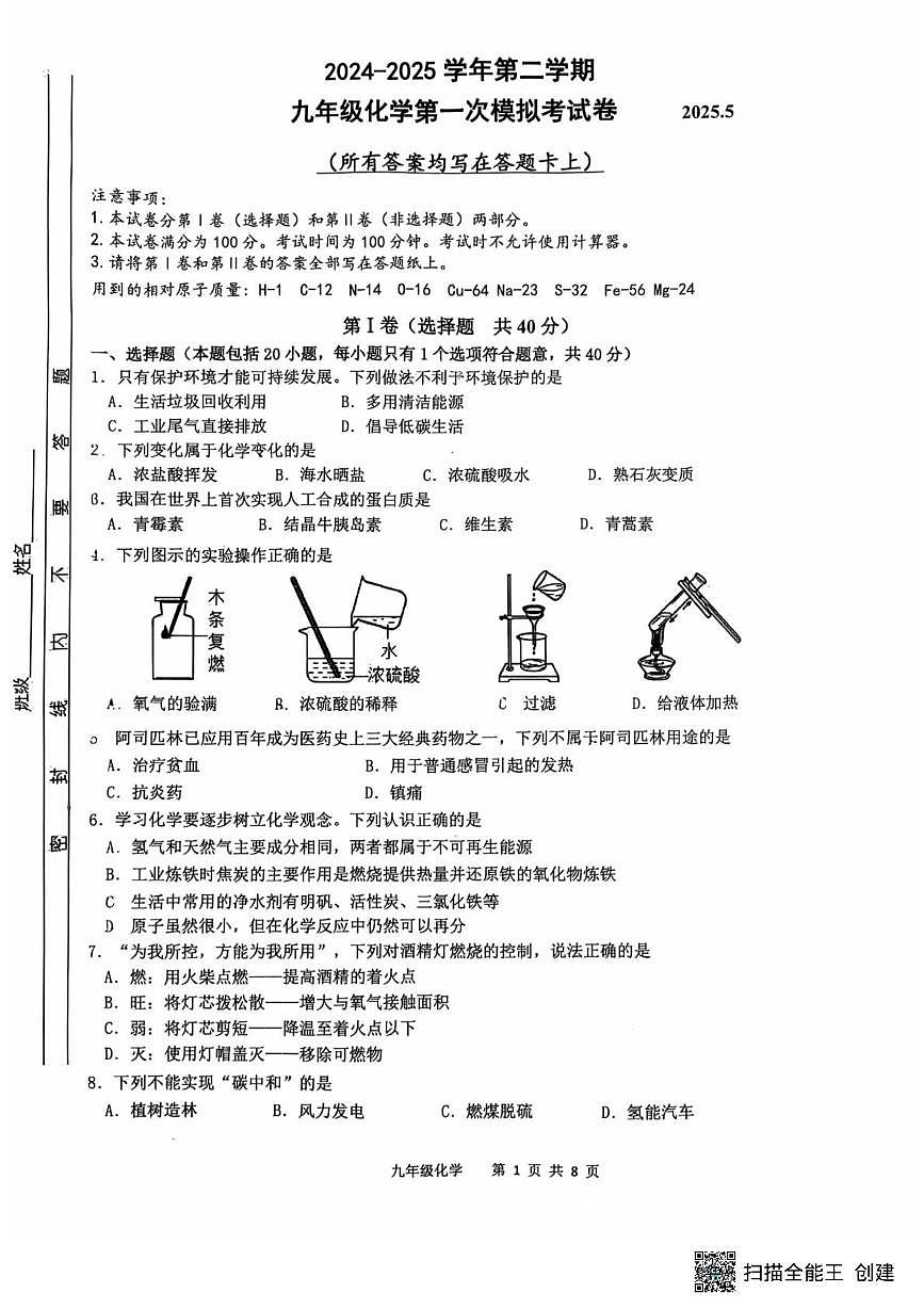 2025年江苏省常州市北郊初级中学中考一模化学试题（中考模拟）第1页