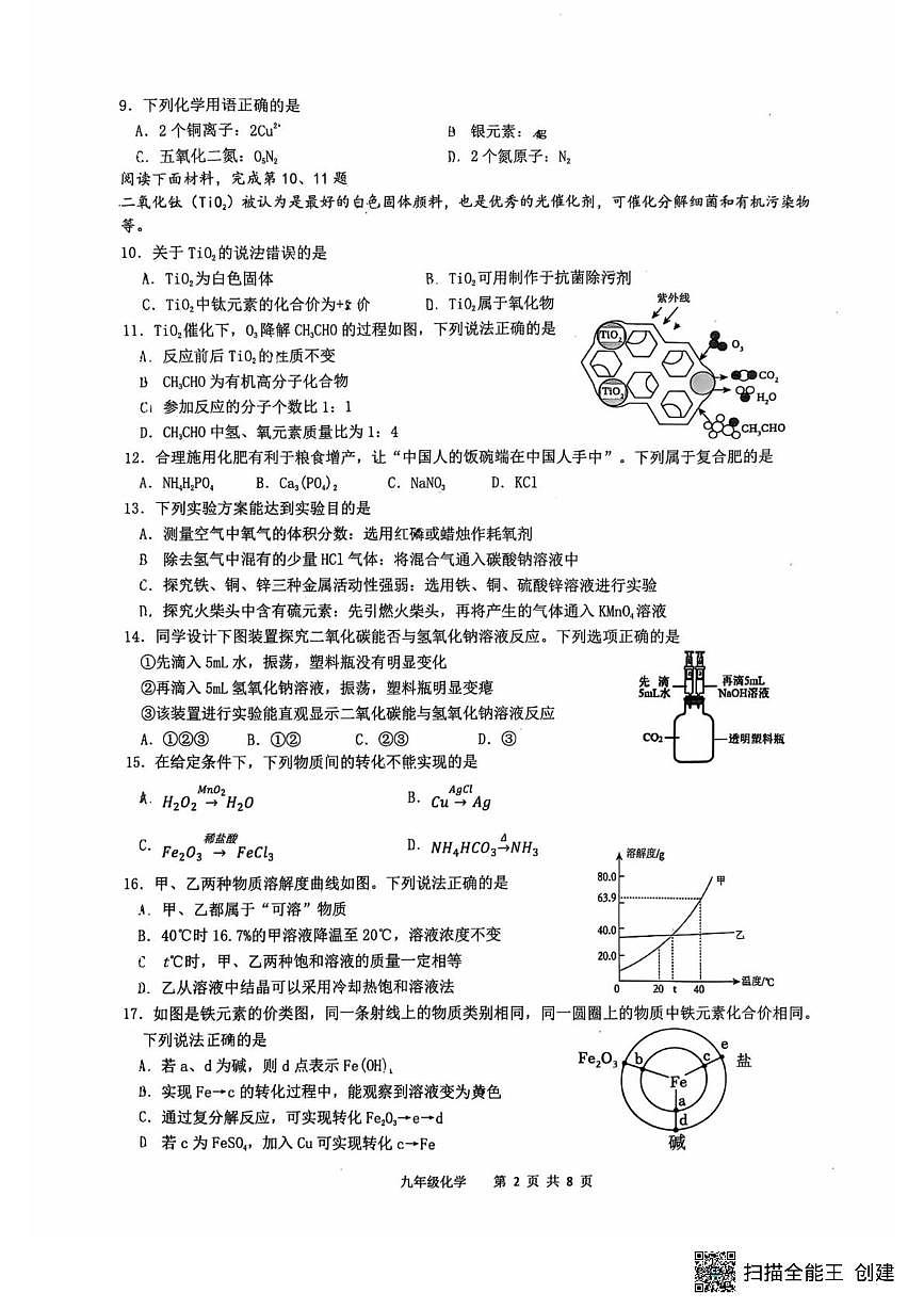 2025年江苏省常州市北郊初级中学中考一模化学试题（中考模拟）第2页