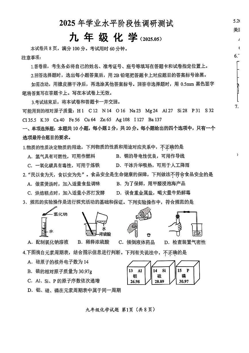 2025年山东省济南市槐荫区中考二模化学试题（中考模拟）第1页