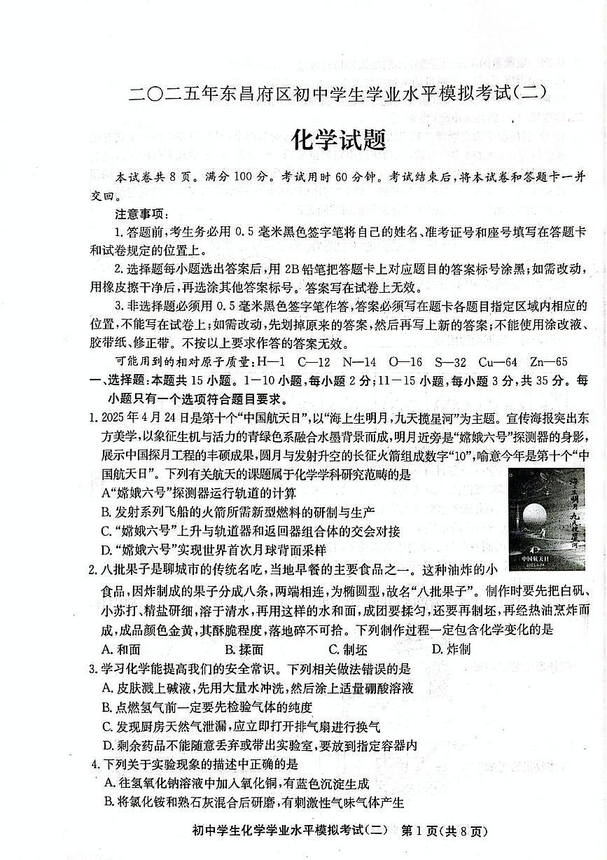 2025年山东省聊城市东昌府区初中学生学业水平模拟测试（二） 化学试题（中考模拟）第1页