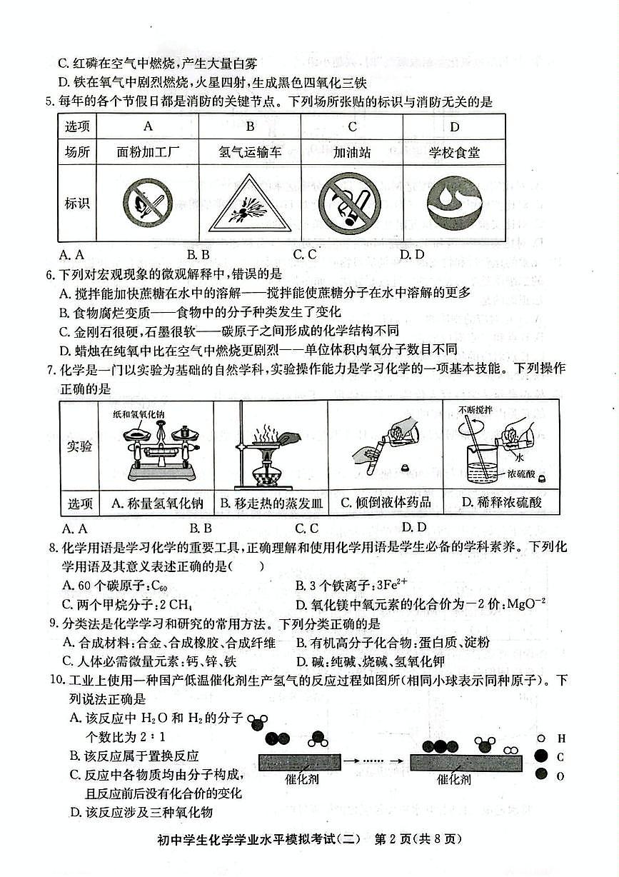2025年山东省聊城市东昌府区初中学生学业水平模拟测试（二） 化学试题（中考模拟）第2页