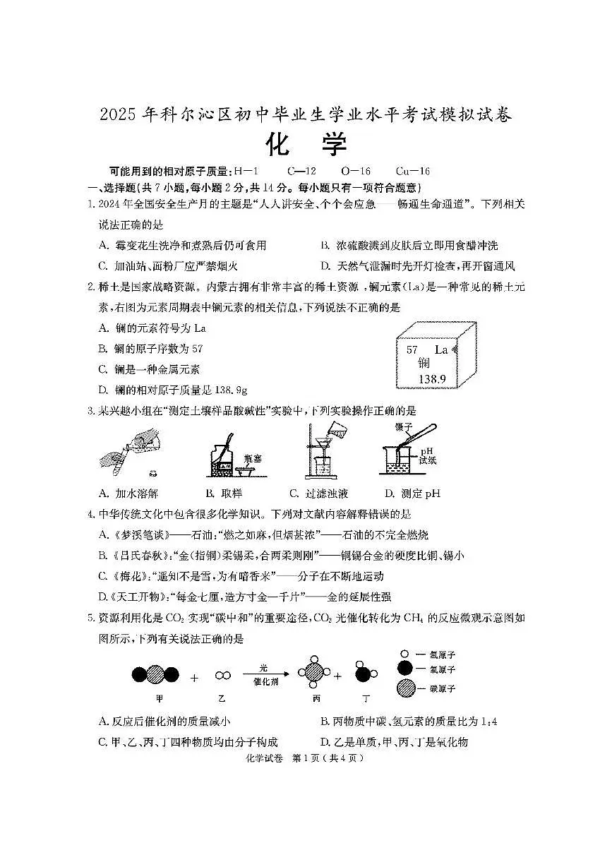 2025年内蒙古通辽市科尔沁区中考一模化学试卷（中考模拟）第1页