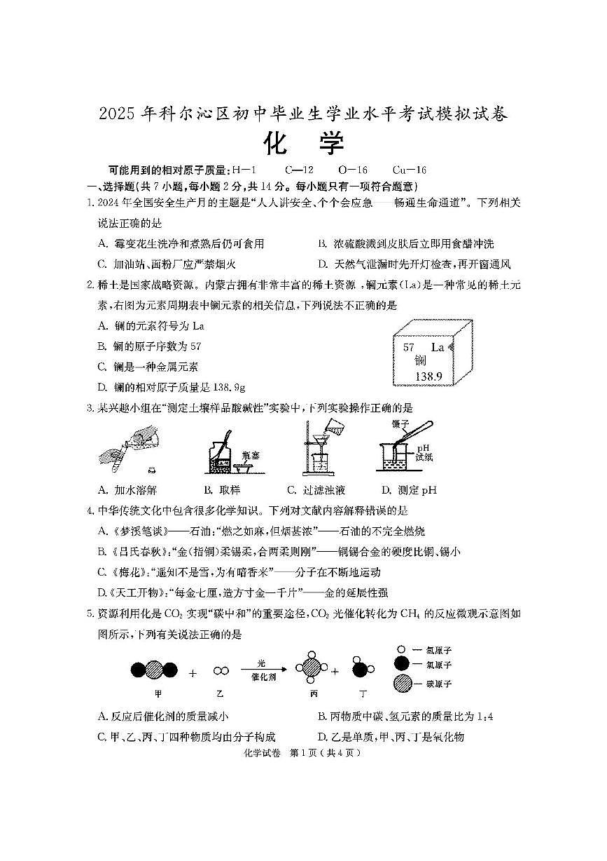 2025年内蒙古通辽市科尔沁区中考一模化学试卷（中考模拟）第1页