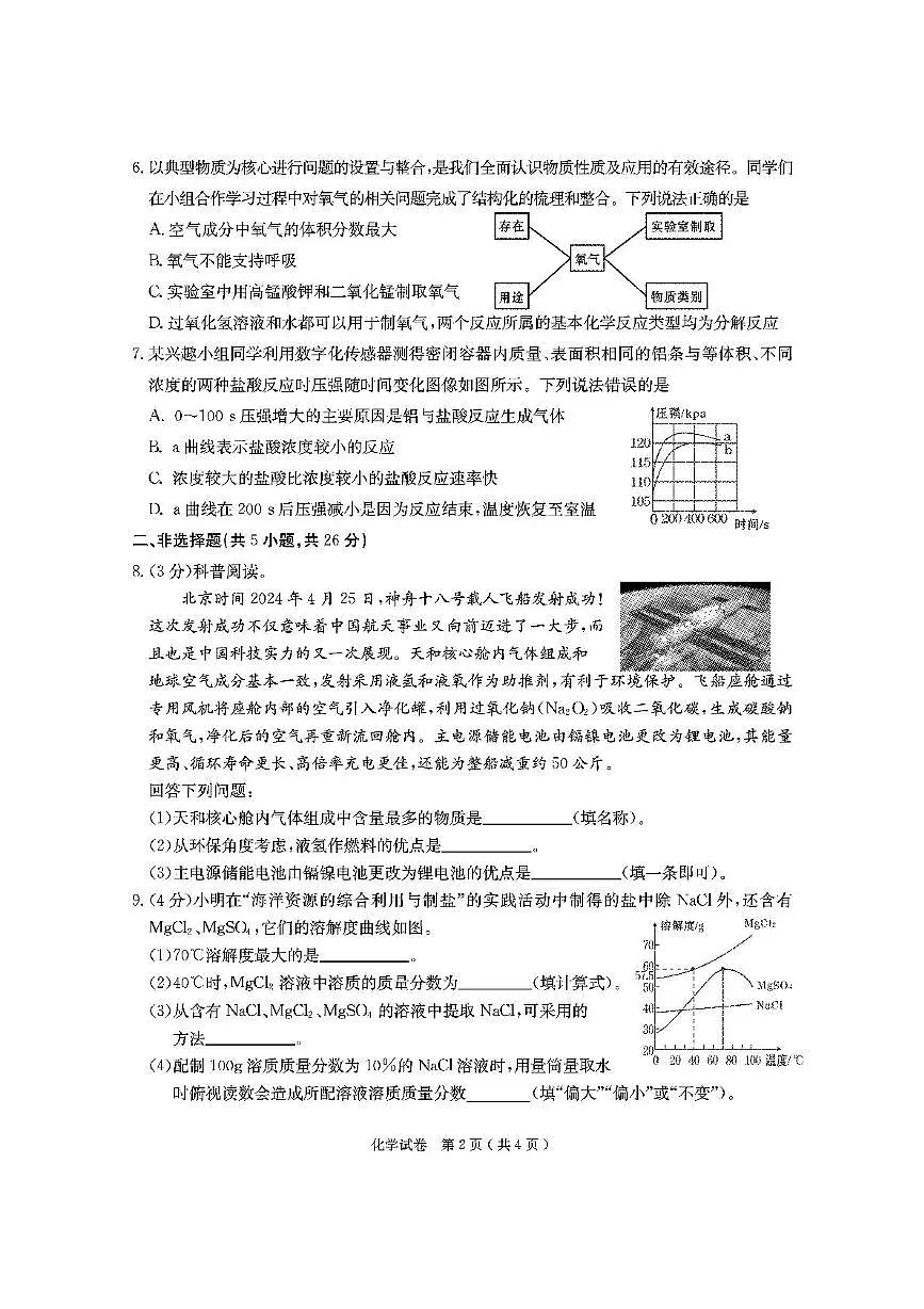 2025年内蒙古通辽市科尔沁区中考一模化学试卷（中考模拟）第2页