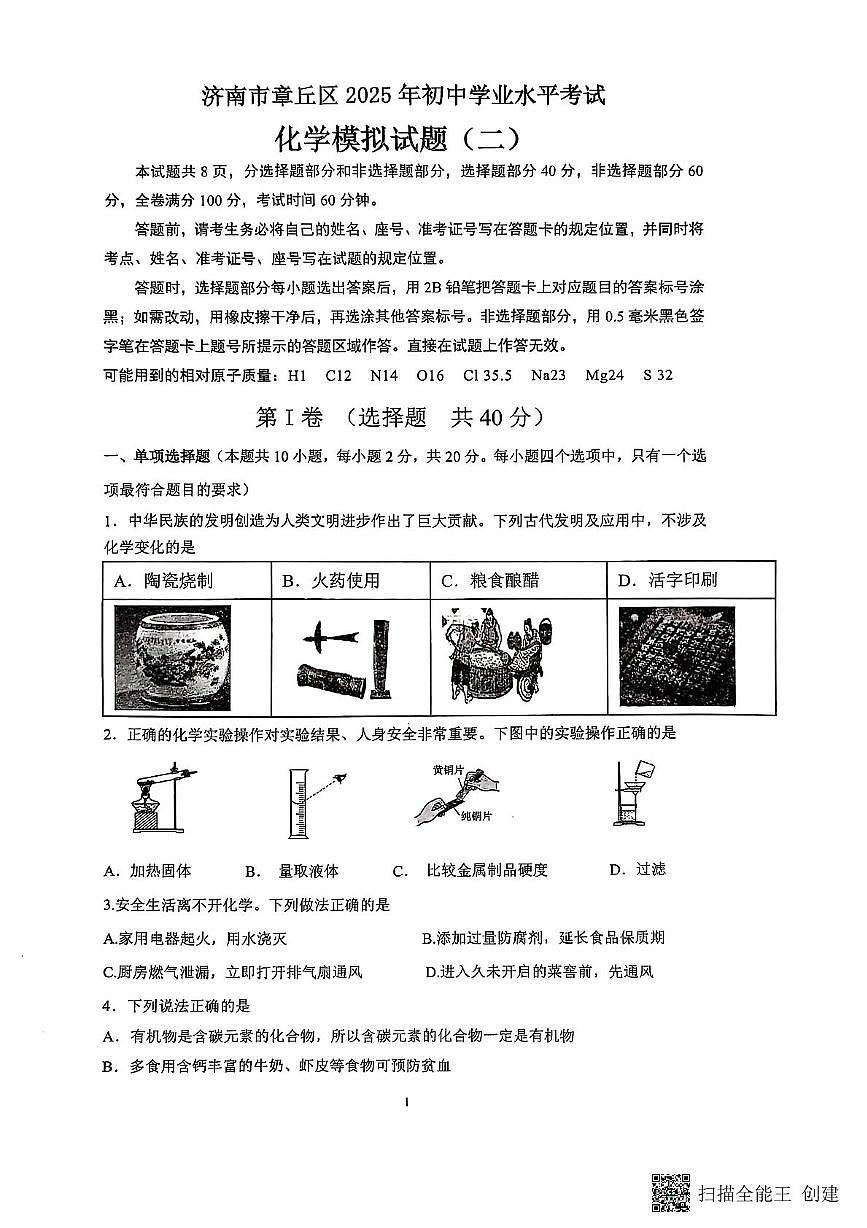 2025年山东省济南市章丘区九年二模化学试题（中考模拟）第1页