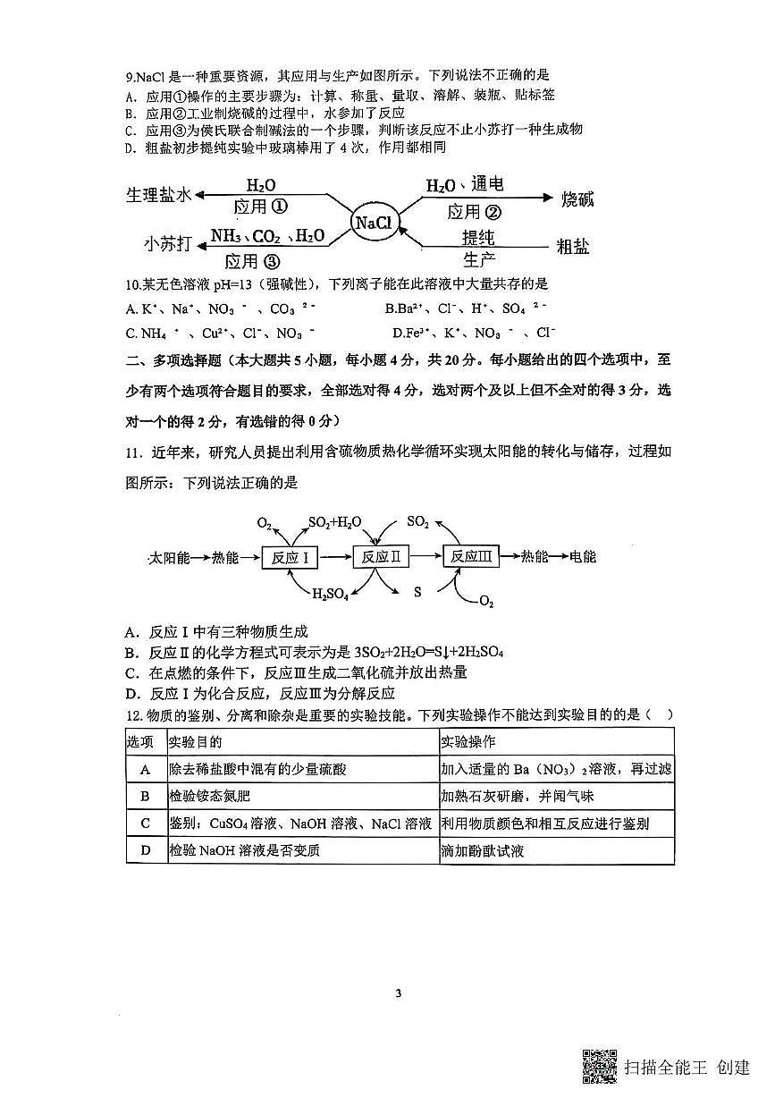 2025年山东省济南市章丘区九年二模化学试题（中考模拟）第3页