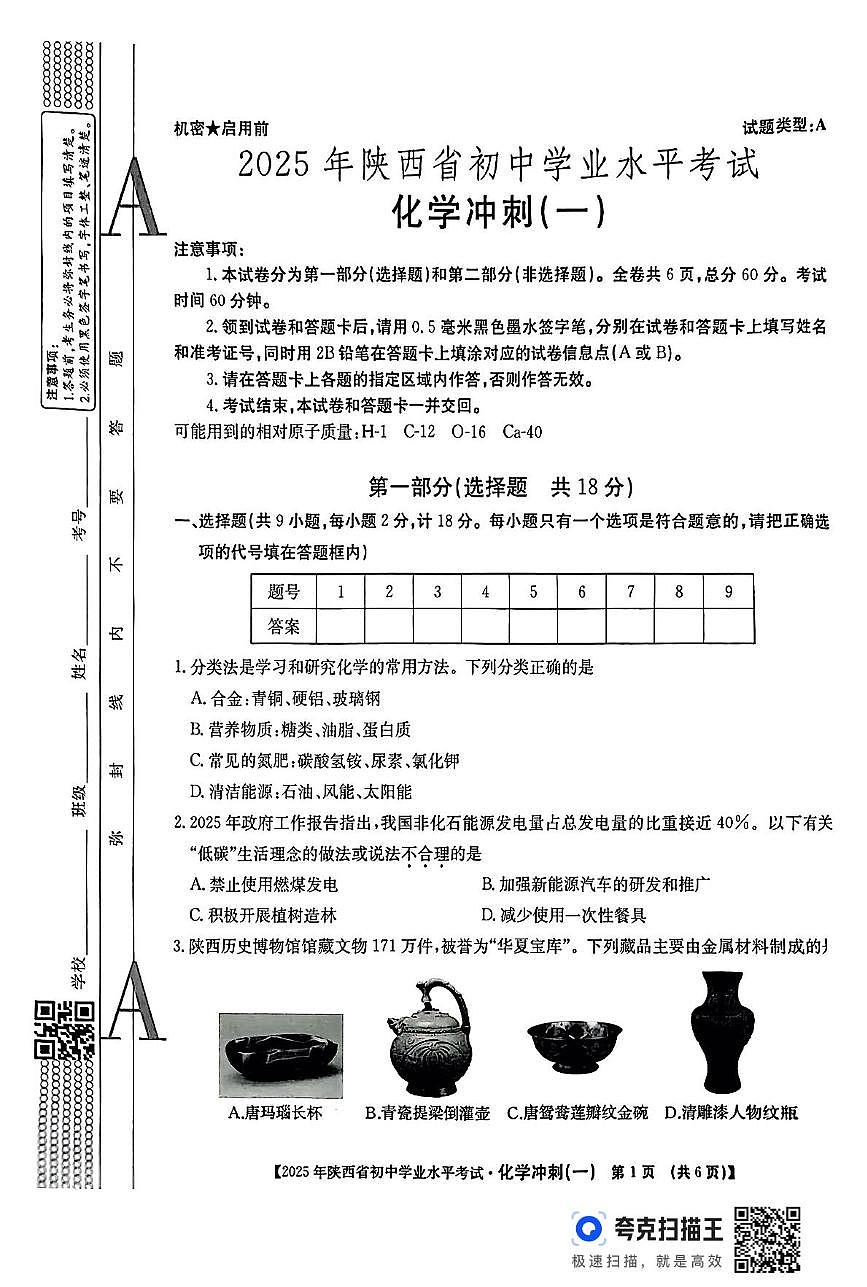 2025年陕西省汉中市南郑县初中学业水平考试化学冲刺(一)（中考模拟）第1页
