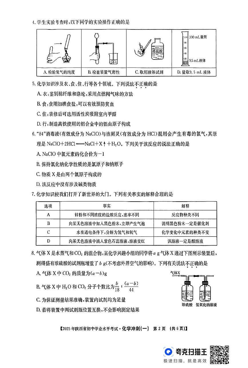 2025年陕西省汉中市南郑县初中学业水平考试化学冲刺(一)（中考模拟）第2页