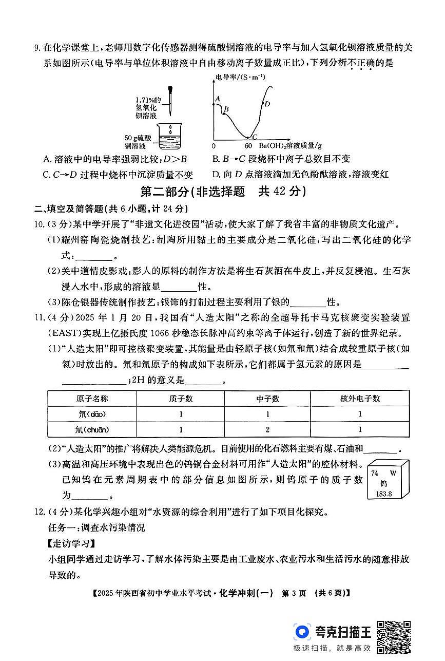 2025年陕西省汉中市南郑县初中学业水平考试化学冲刺(一)（中考模拟）第3页