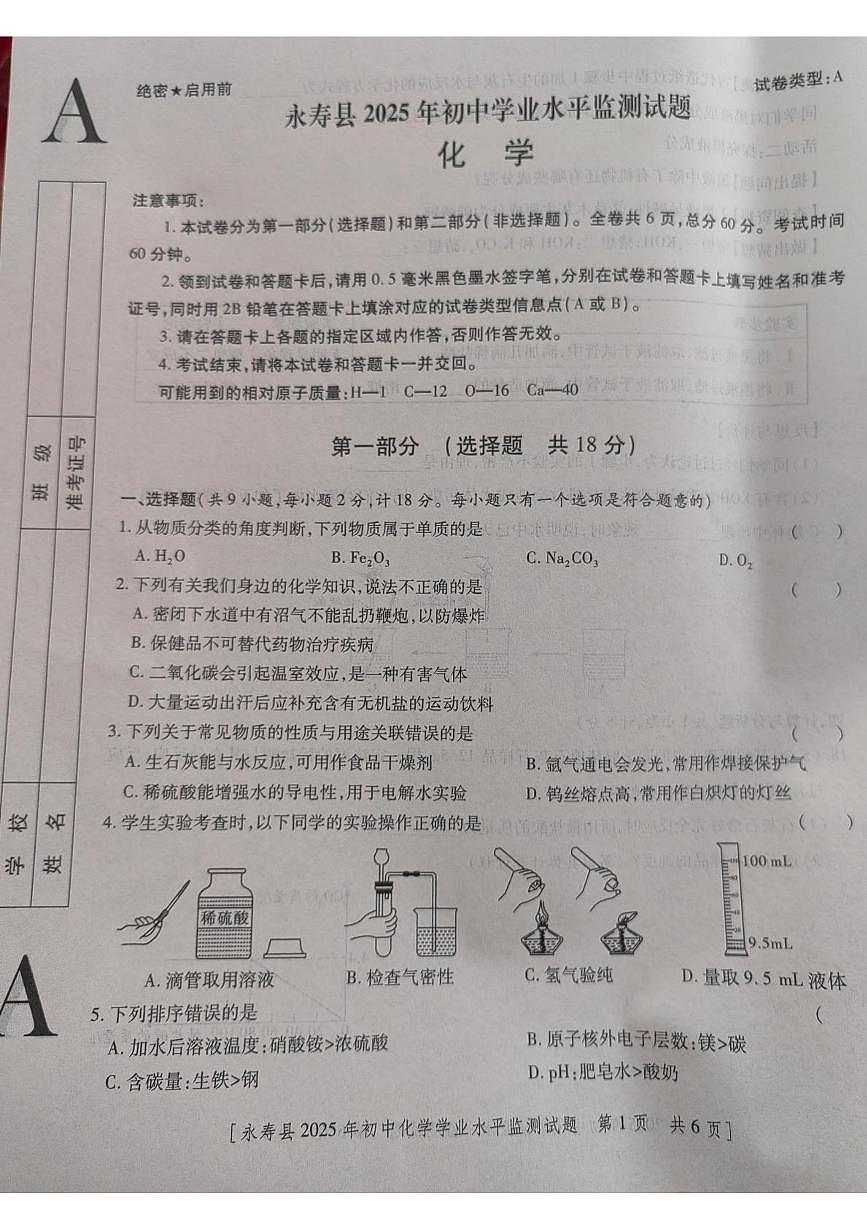2025年陕西省咸阳市永寿县初中学业水平监测化学试题（中考模拟）第1页
