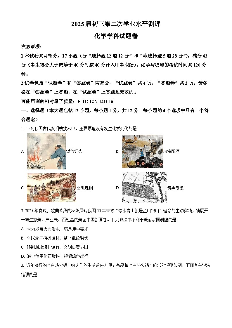 2025年安徽省马鞍山市雨山区中考二模化学试题（中考模拟）第1页