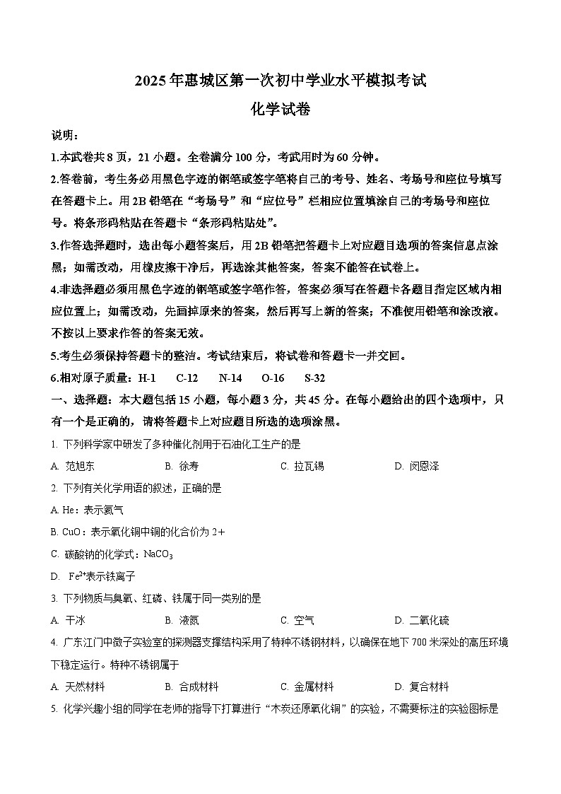 2025年广东省惠州市惠城区中考一模化学试题（中考模拟）第1页