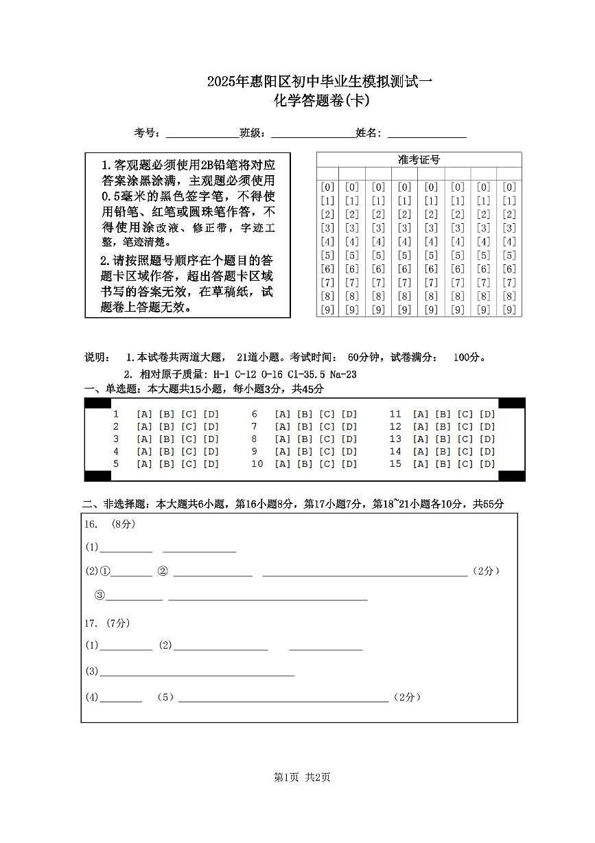 化学试题及答题卡 新（化学答题题卡.）2025年惠阳区初中毕业生模拟测试（一）第1页
