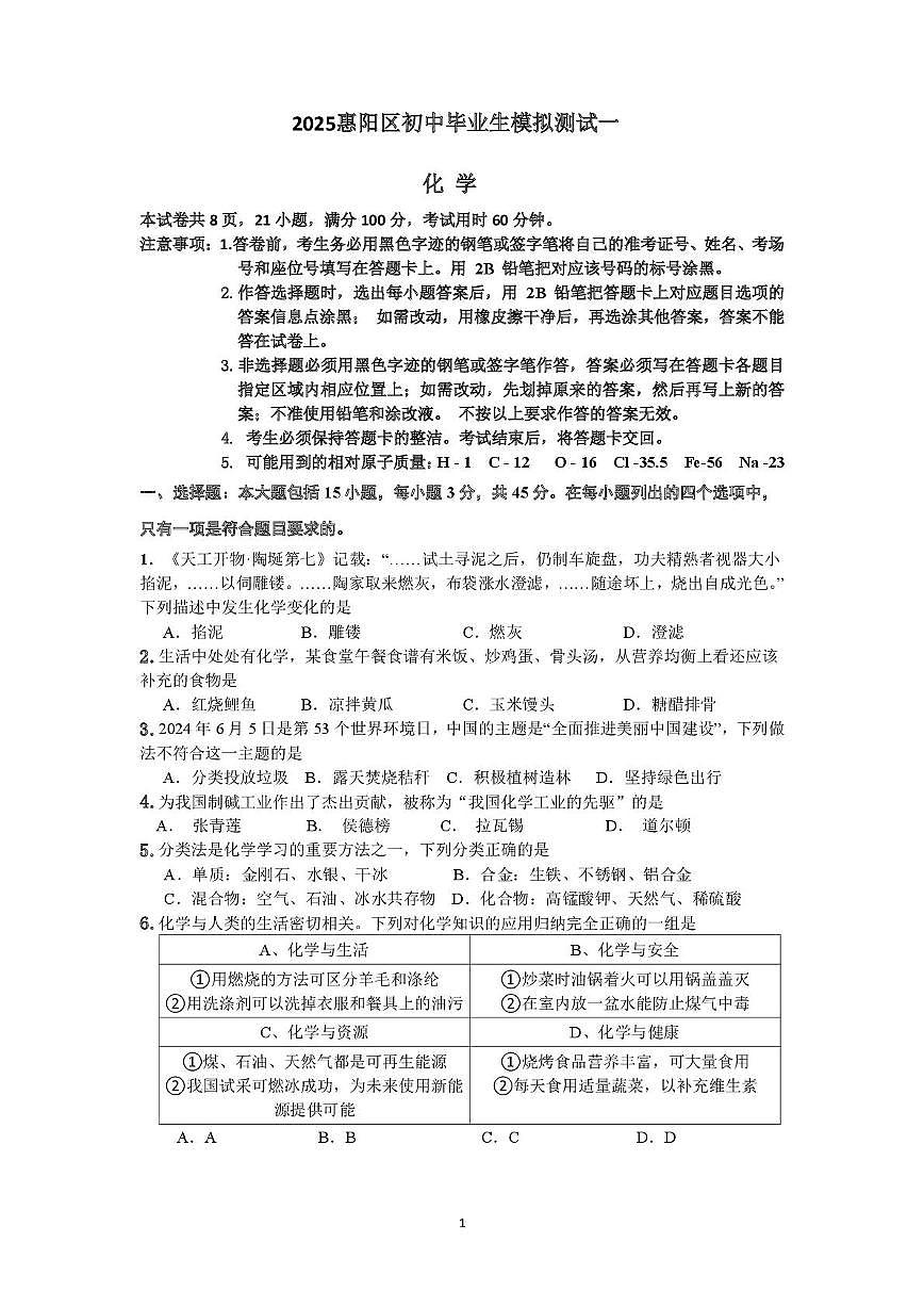 化学试题及答题卡 （试卷）2025年惠阳区初中毕业生模拟测试（一）(1)第1页