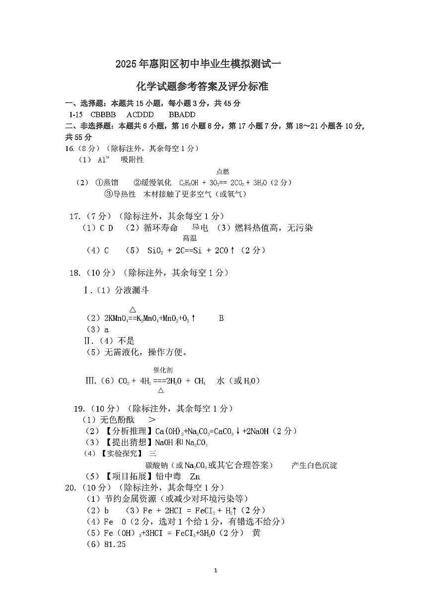 化学试题及答题卡 （参考答案）2025年惠阳区初中毕业生模拟测试（一）第1页
