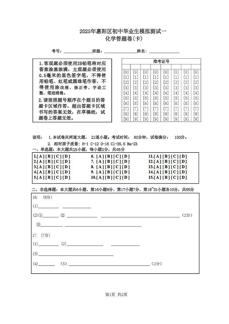 化学试题及答题卡 （化学答题卡）2025年惠阳区初中毕业生模拟测试（一）第1页