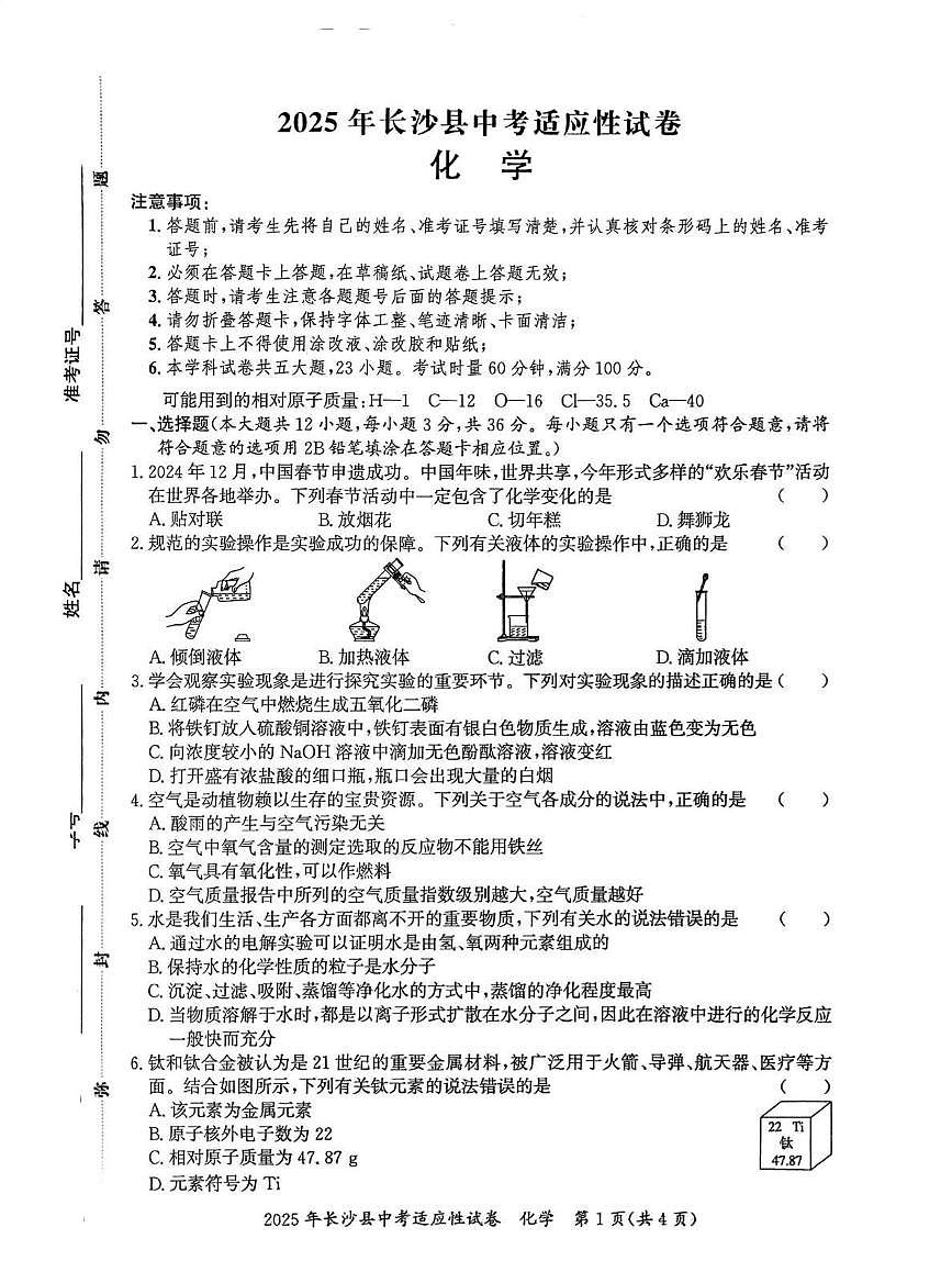 2025年湖南省长沙市长沙县中考适应性化学试卷第1页