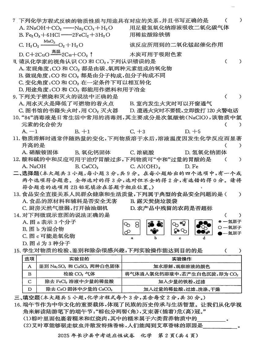 2025年湖南省长沙市长沙县中考适应性化学试卷第2页