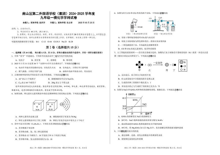 深圳市南山二外（集团）2024-2025学年九年级一模化学学科试卷+答案第1页