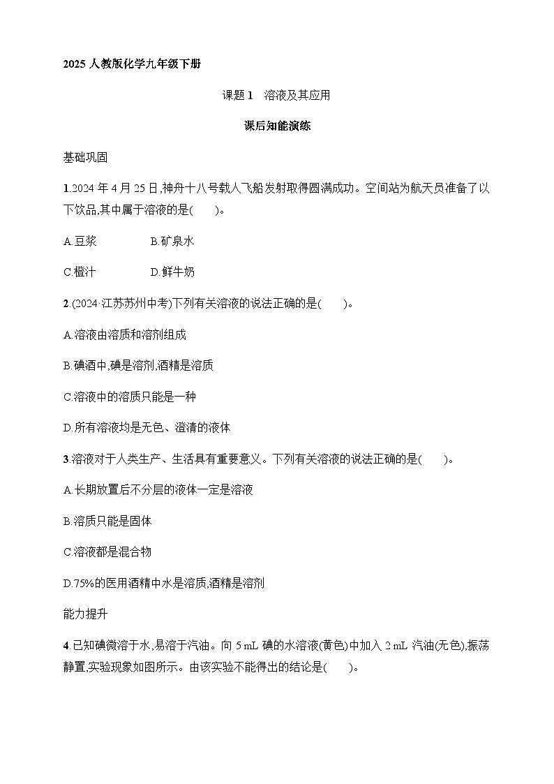 2025人教版化学九年级下册同步练习--课题1　溶液及其应用（含解析）第1页