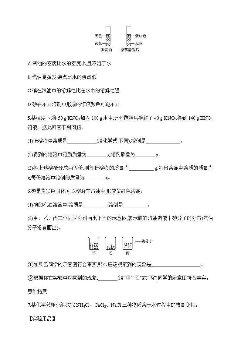 2025人教版化学九年级下册同步练习--课题1　溶液及其应用（含解析）第2页