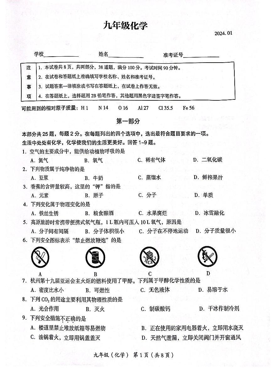 2024北京海淀初三（上）期末化学试卷（含答案）第1页