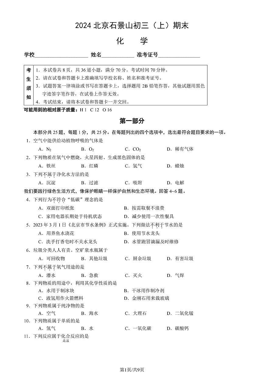 2024北京石景山初三（上）期末化学试卷（含答案）第1页