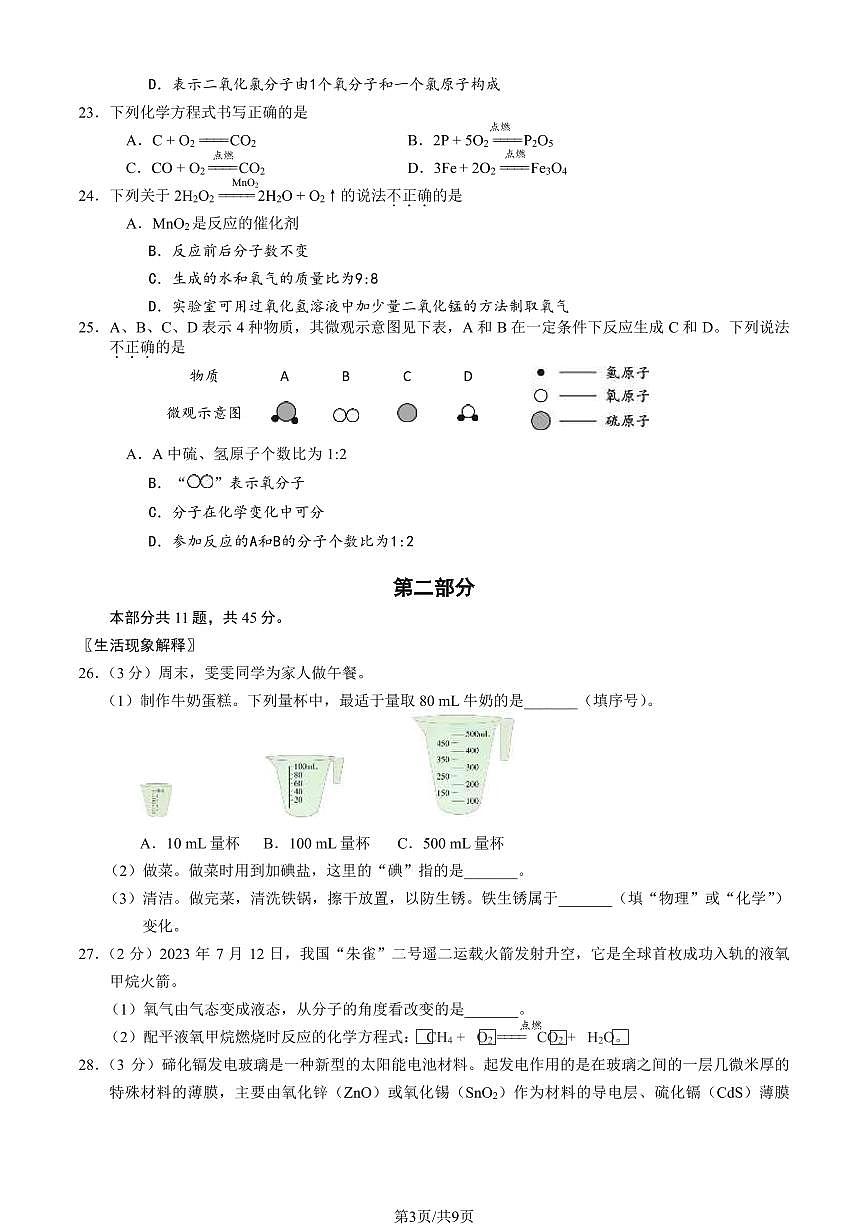 2024北京石景山初三（上）期末化学试卷（含答案）第3页