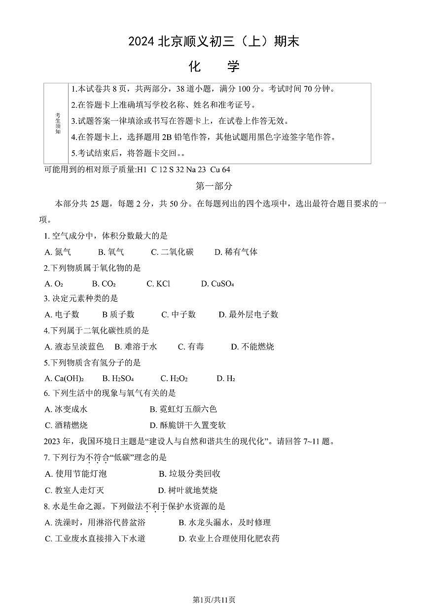 2024北京顺义初三（上）期末化学试卷（含答案）第1页