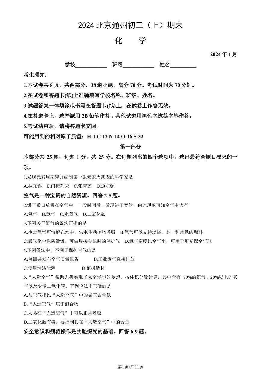 2024北京通州初三（上）期末化学试卷（含答案）第1页