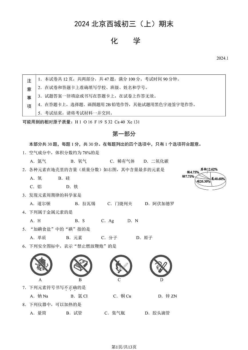 2024北京西城初三（上）期末化学试卷（含答案）第1页