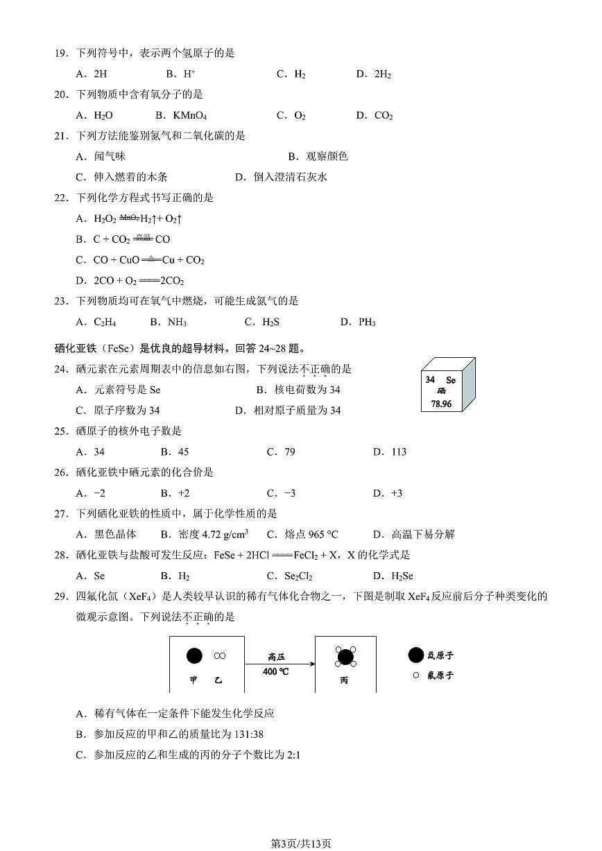 2024北京西城初三（上）期末化学试卷（含答案）第3页