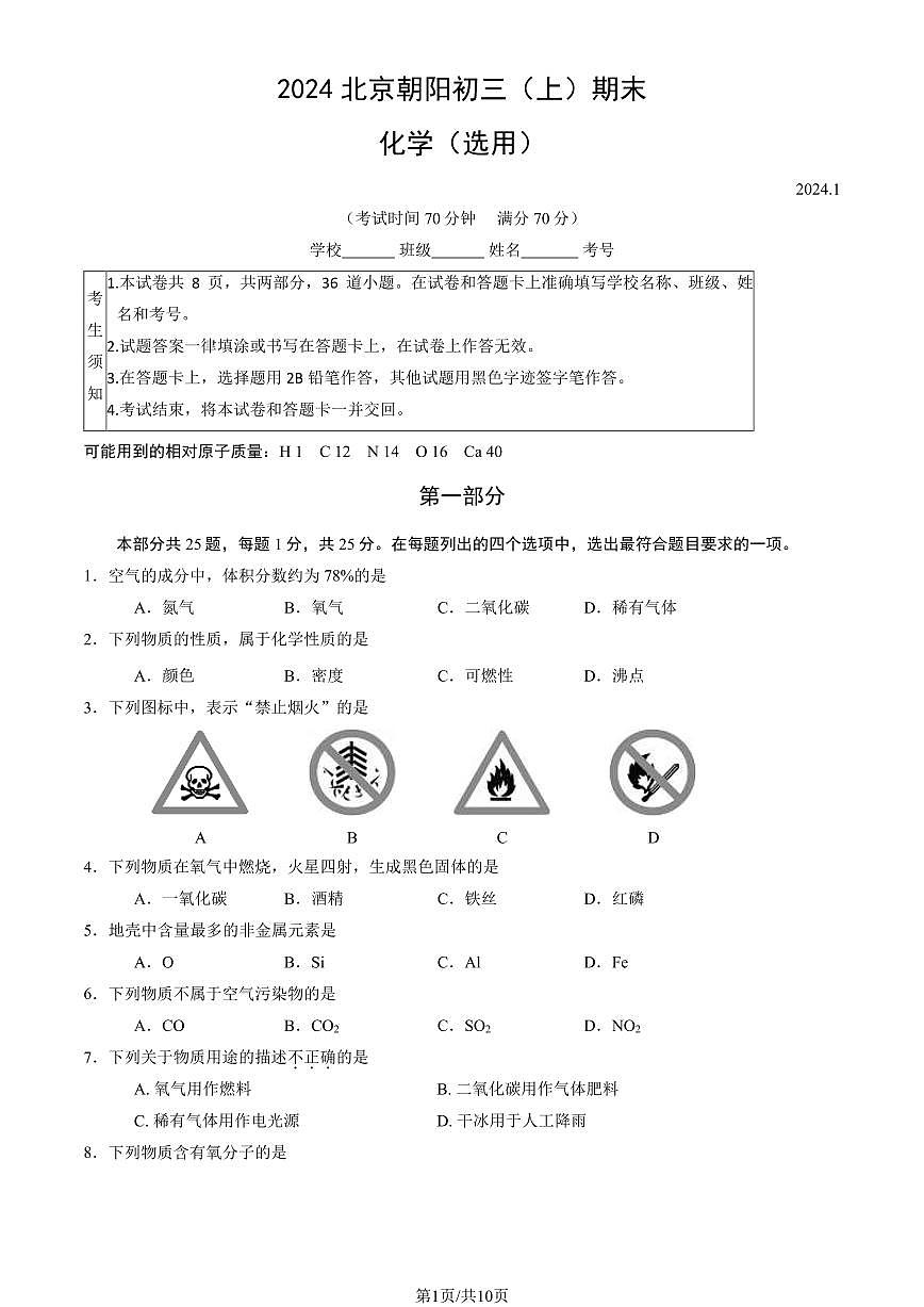 2024北京朝阳初三（上）期末化学试卷（含答案）第1页
