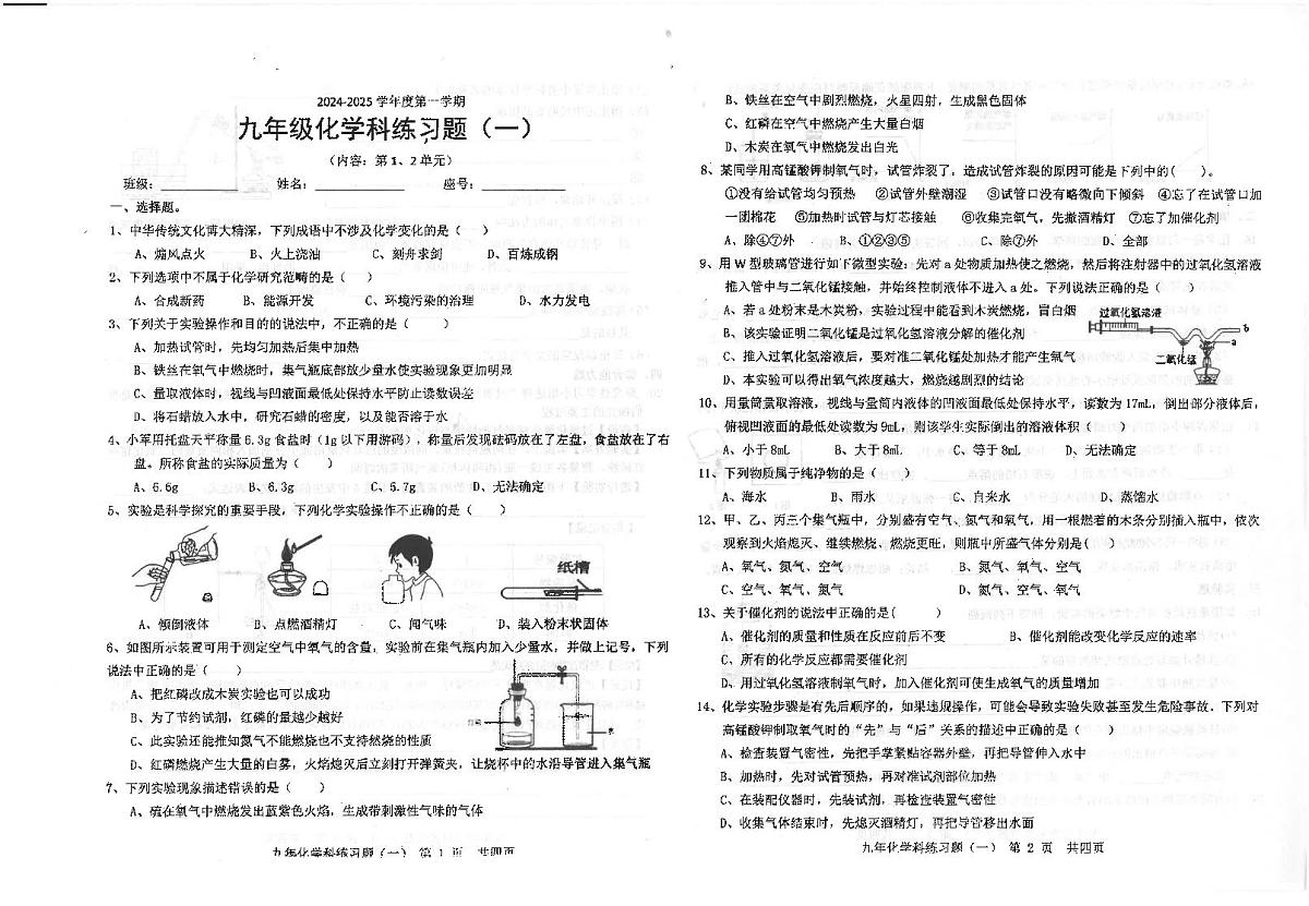 广东省汕头市潮南区陈店宏福外语学校2024-2025学年九年级上学期9月月考化学试题第1页