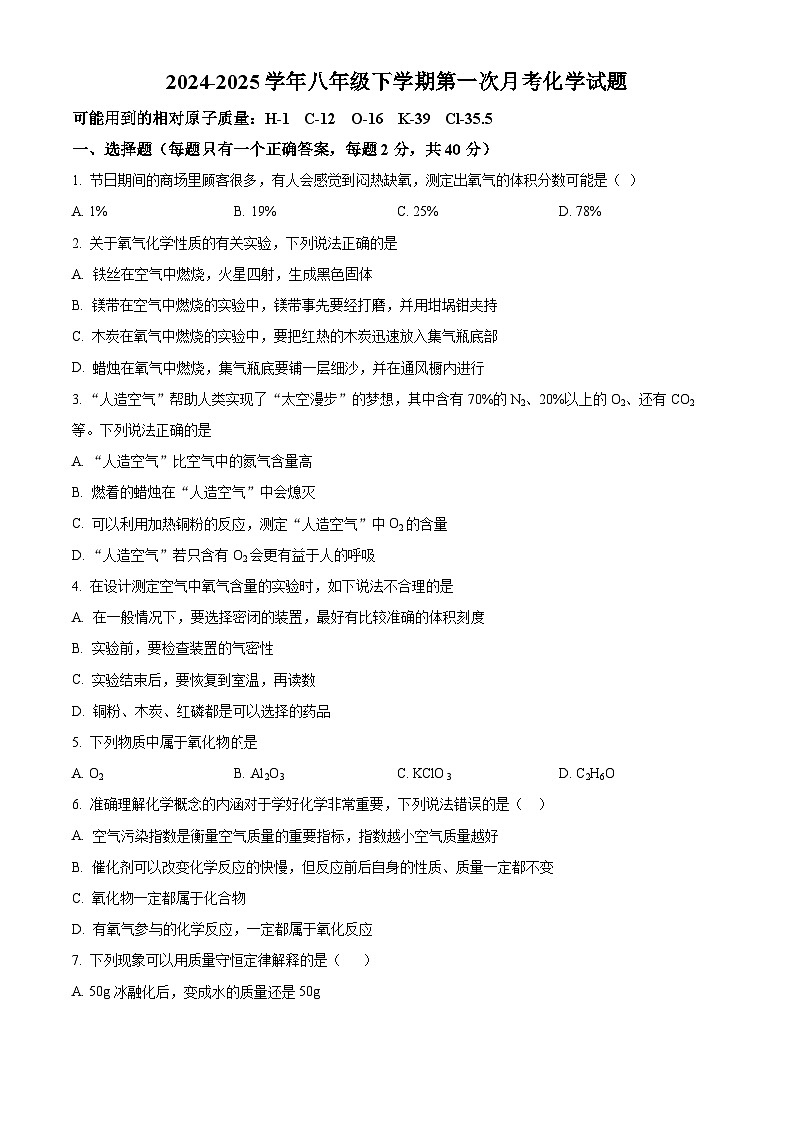 黑龙江省绥化市2024-2025学年八年级下学期4月月考化学试题（原卷版+解析版）第1页