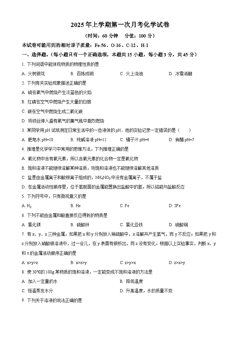 湖南省岳阳县十校2024-2025学年九年级下学期第一次月考化学试题（原卷版+解析版）第1页