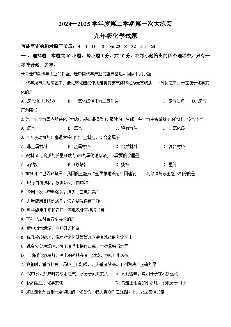 吉林省长春市德惠市第三中学2024-2025学年九年级下学期3月月考化学试题（原卷版+解析版）第1页