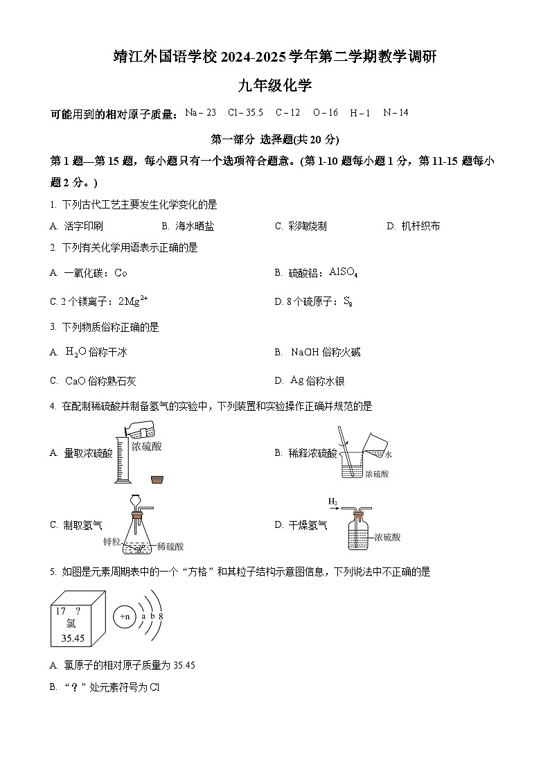 江苏省靖江市外国语学校2024-2025学年九年级下学期第一次月考化学试题（原卷版+解析版）第1页