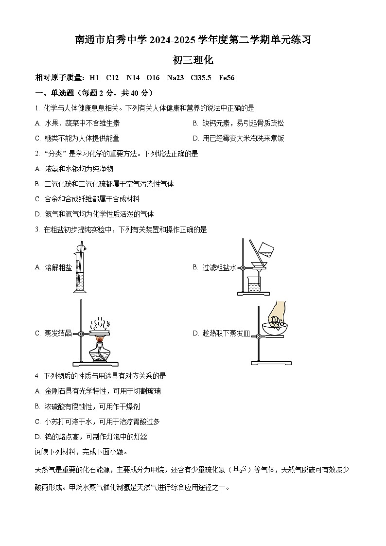 江苏省南通市崇川启秀中学2024-2025学年九年级下学期3月月考化学试题（原卷版+解析版）第1页