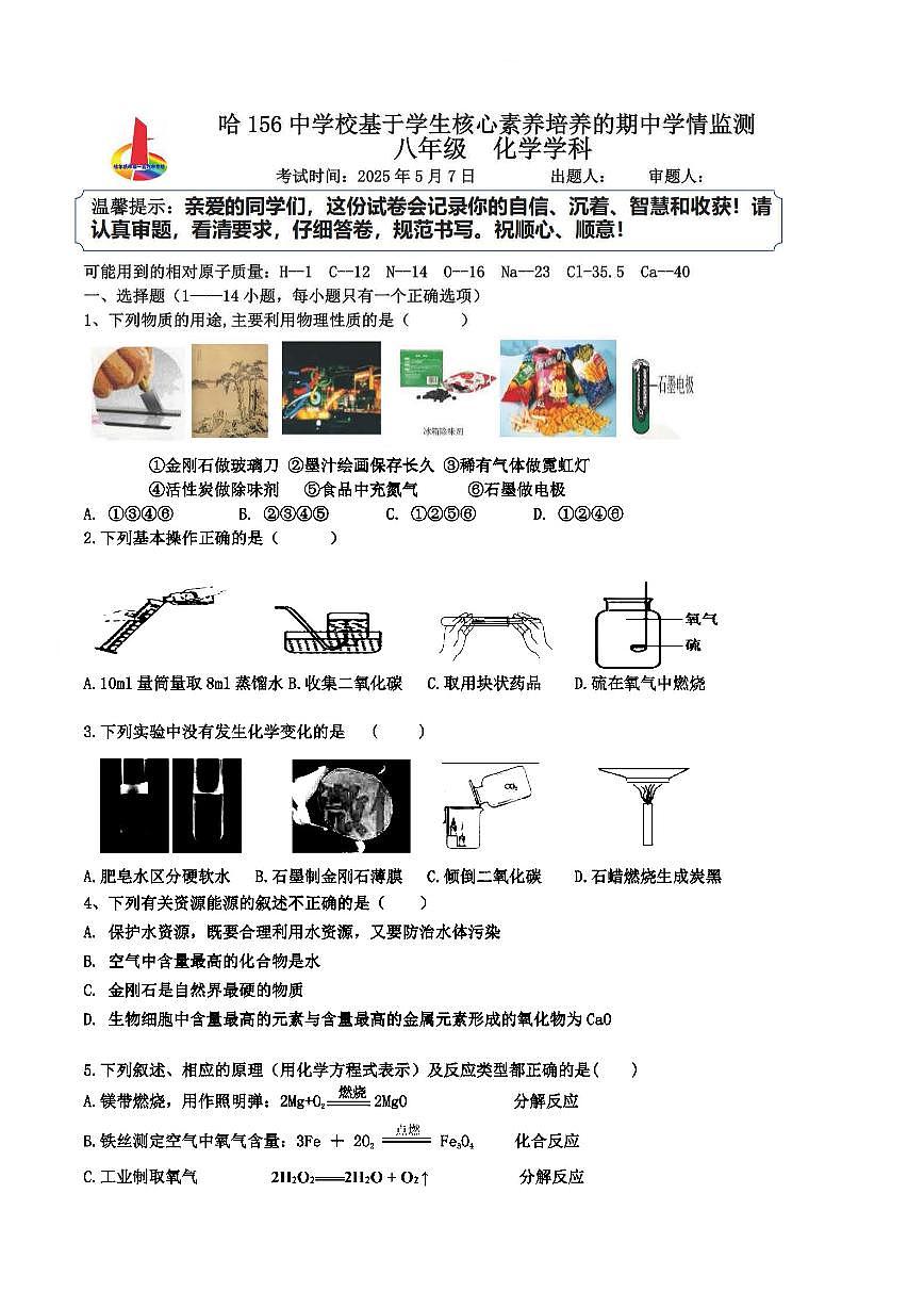 2025年哈尔滨市156中学八年级（下）期中化学试题及答案第1页
