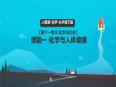 11.1+化學與人體健康+課件 2025學年九年級化學下學期同步教學課件人教版下冊）