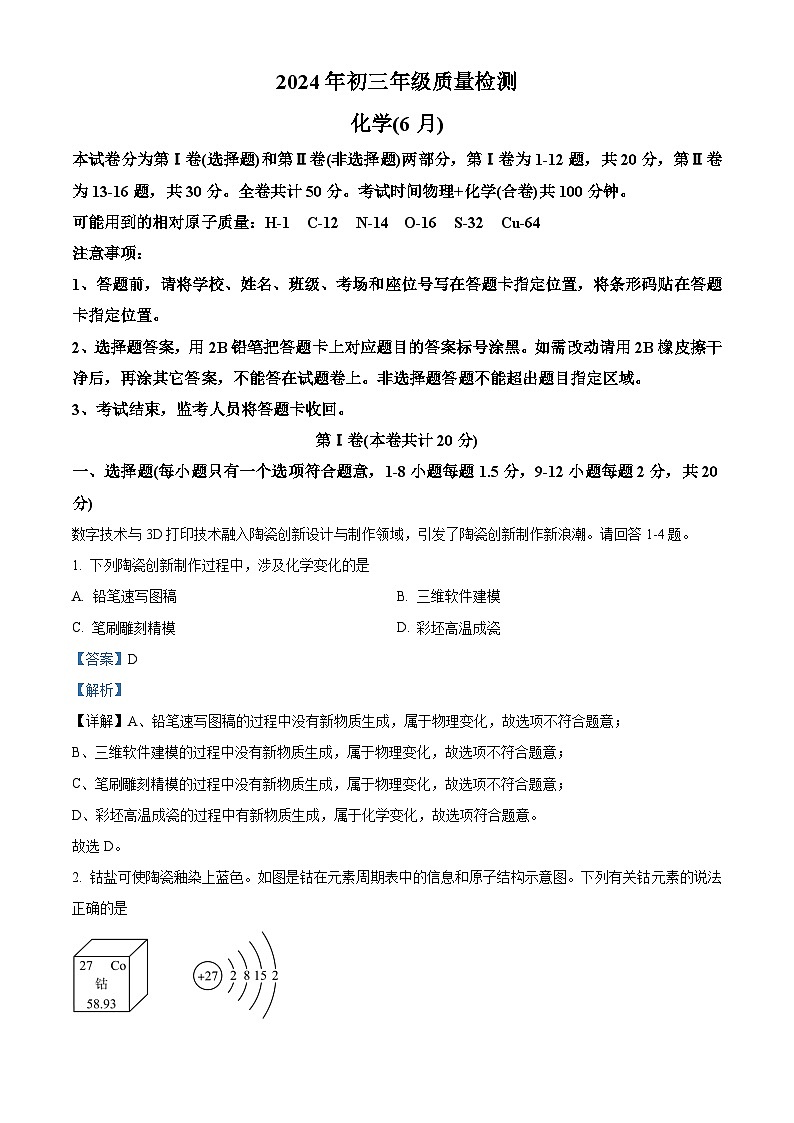 精品解析：2024年广东省深圳市高级体系33校联考中考三模化学试卷（解析版）第1页