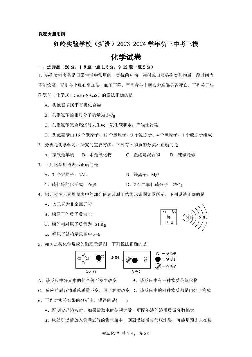 深圳市红岭实验学校（新洲）2023-2024学年初三中考三模化学试卷第1页