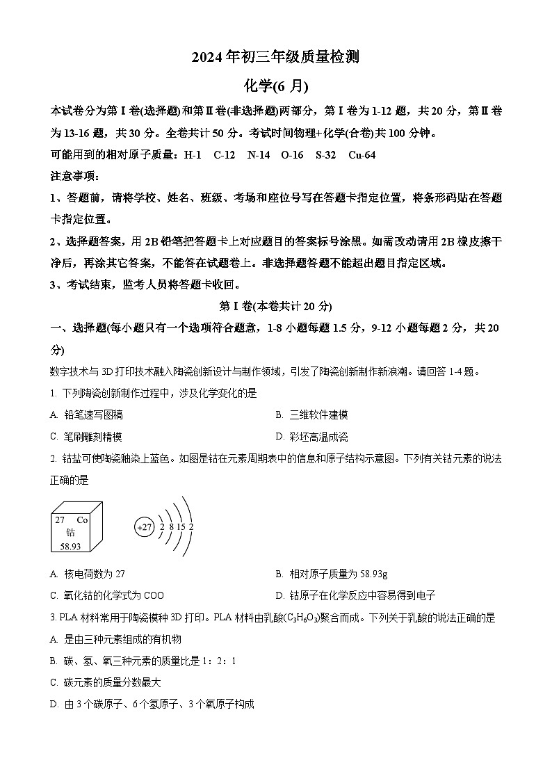 精品解析：2024年广东省深圳市高级体系33校联考中考三模化学试卷（原卷版）第1页