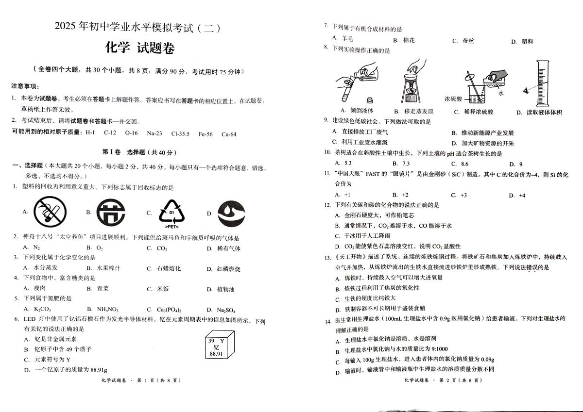 云南省昆明市2025年初中学业水平模拟考试(二)九年级化学试题卷第1页