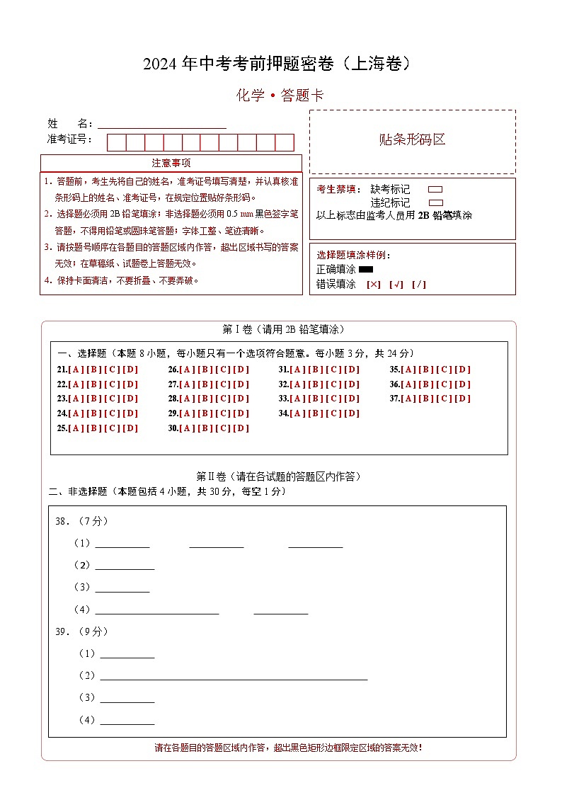 化学（上海卷）（答题卡）第1页